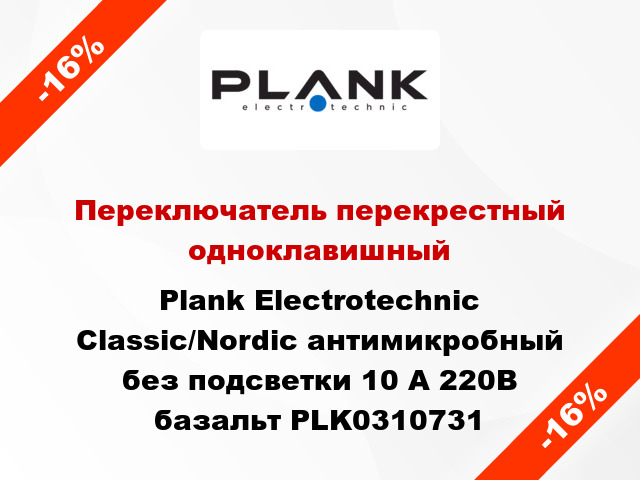 Переключатель перекрестный одноклавишный Plank Electrotechnic Classic/Nordic антимикробный без подсветки 10 А 220В базальт PLK0310731