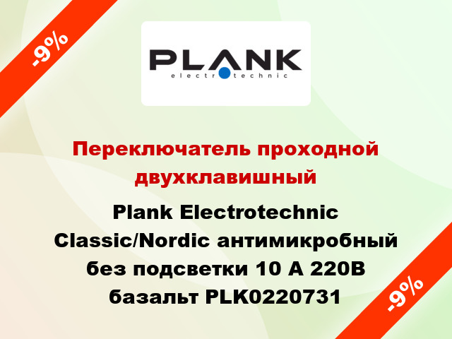 Переключатель проходной двухклавишный Plank Electrotechnic Classic/Nordic антимикробный без подсветки 10 А 220В базальт PLK0220731