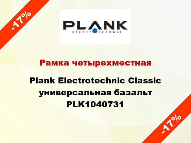 Рамка четырехместная Plank Electrotechnic Classic универсальная базальт PLK1040731
