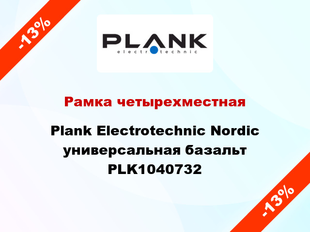 Рамка четырехместная Plank Electrotechnic Nordic универсальная базальт PLK1040732