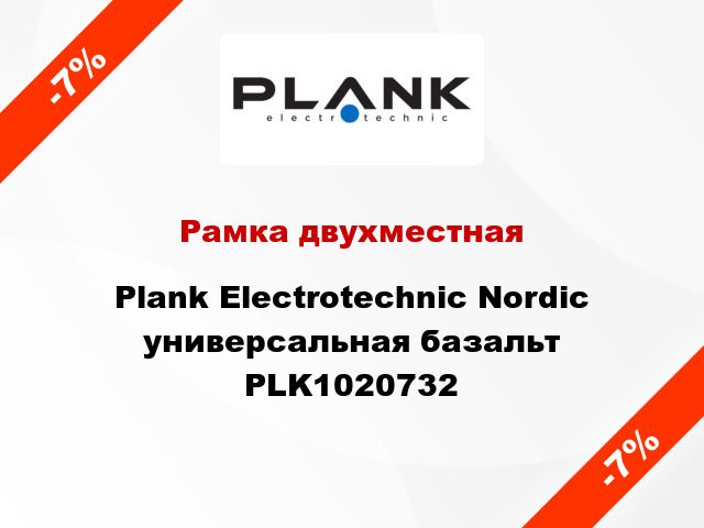 Рамка двухместная Plank Electrotechnic Nordic универсальная базальт PLK1020732