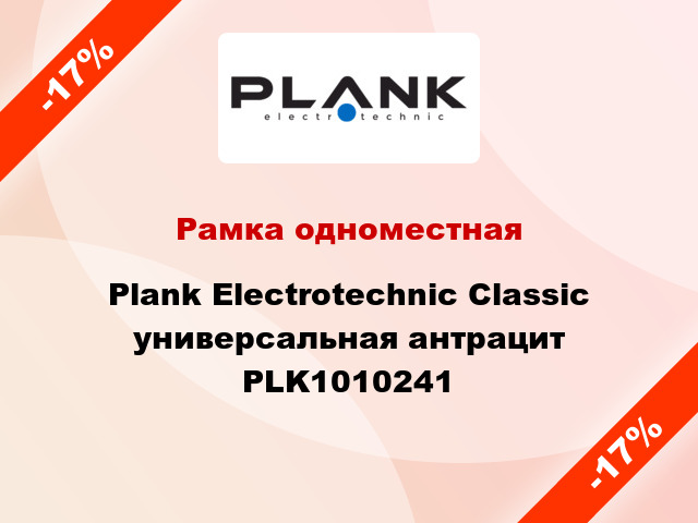 Рамка одноместная Plank Electrotechnic Classic универсальная антрацит PLK1010241