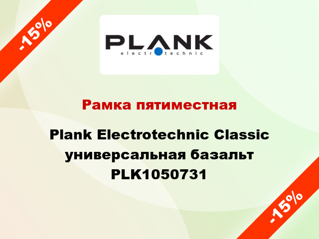 Рамка пятиместная Plank Electrotechnic Classic универсальная базальт PLK1050731