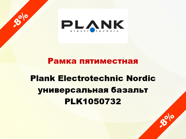 Рамка пятиместная Plank Electrotechnic Nordic универсальная базальт PLK1050732