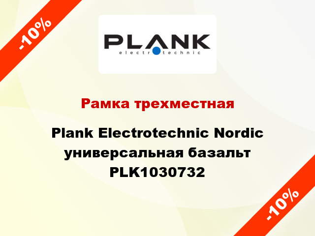 Рамка трехместная Plank Electrotechnic Nordic универсальная базальт PLK1030732