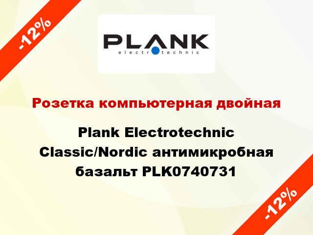 Розетка компьютерная двойная Plank Electrotechnic Classic/Nordic антимикробная базальт PLK0740731