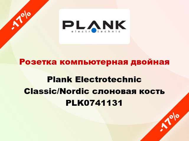 Розетка компьютерная двойная Plank Electrotechnic Classic/Nordic слоновая кость PLK0741131