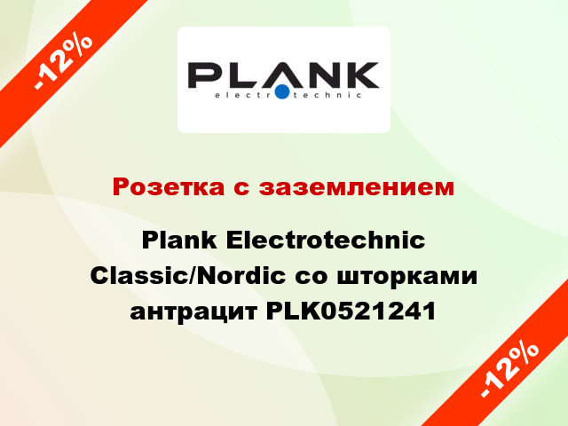 Розетка с заземлением Plank Electrotechnic Classic/Nordic со шторками антрацит PLK0521241