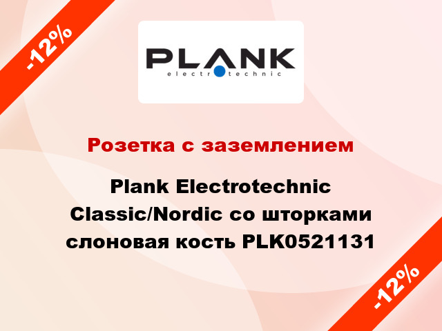 Розетка с заземлением Plank Electrotechnic Classic/Nordic со шторками слоновая кость PLK0521131