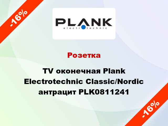 Розетка TV оконечная Plank Electrotechnic Classic/Nordic антрацит PLK0811241