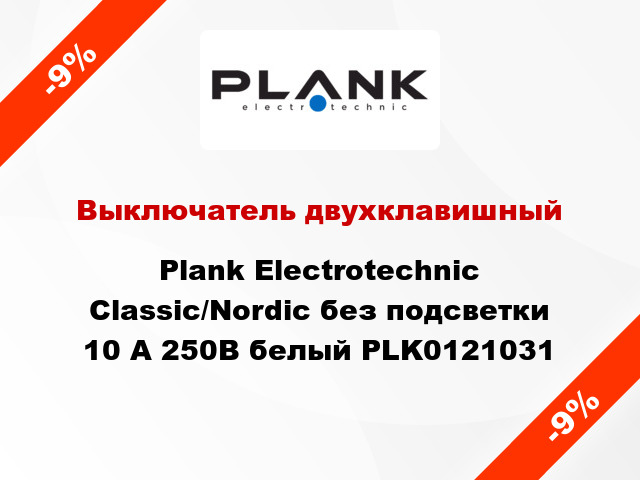 Выключатель двухклавишный Plank Electrotechnic Classic/Nordic без подсветки 10 А 250В белый PLK0121031