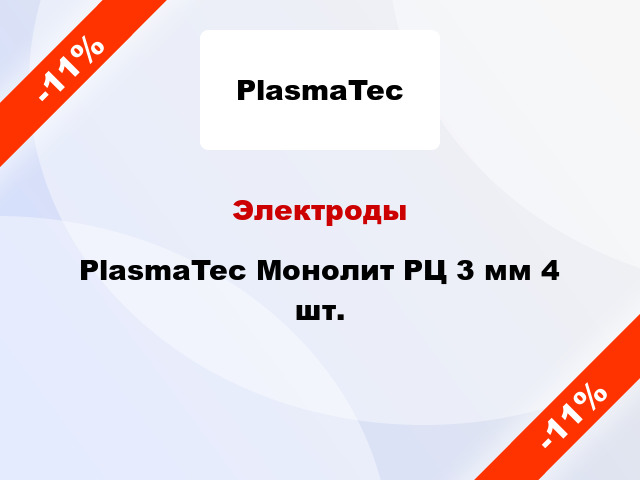 Электроды PlasmaTec Монолит РЦ 3 мм 4 шт.