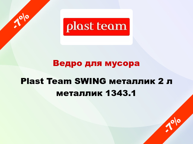 Ведро для мусора Plast Team SWING металлик 2 л металлик 1343.1