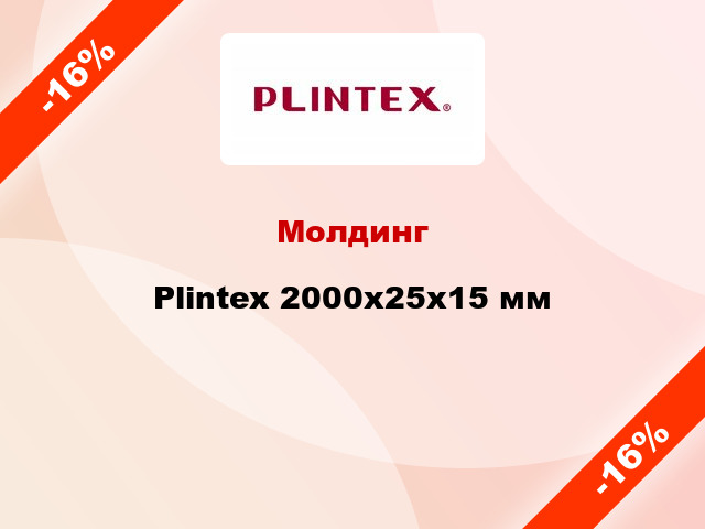 Молдинг Plintex 2000x25x15 мм