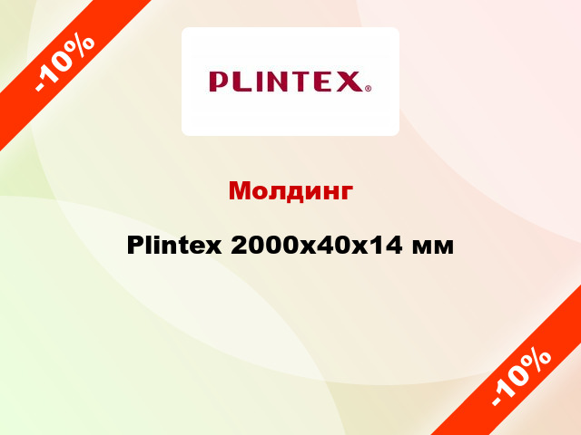 Молдинг Plintex 2000x40x14 мм