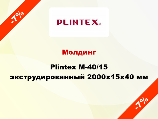 Молдинг Plintex M-40/15 экструдированный 2000x15x40 мм
