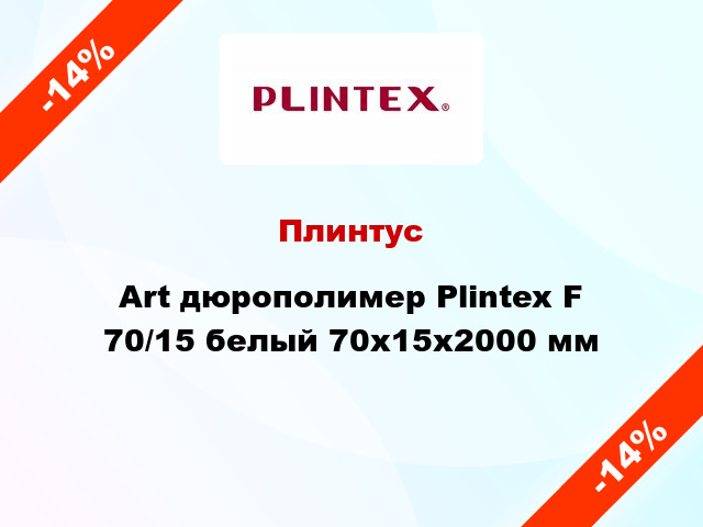 Плинтус Art дюрополимер Plintex F 70/15 белый 70x15x2000 мм