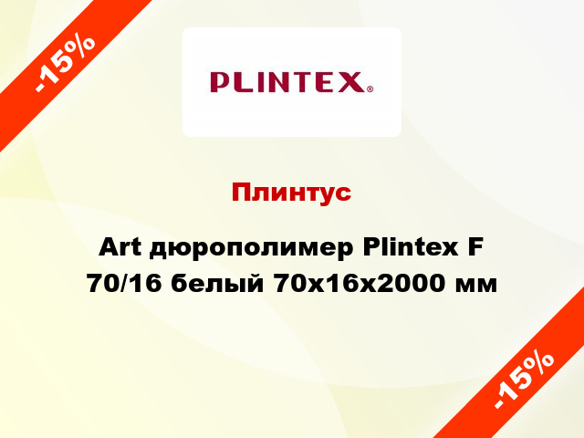Плинтус Art дюрополимер Plintex F 70/16 белый 70x16x2000 мм