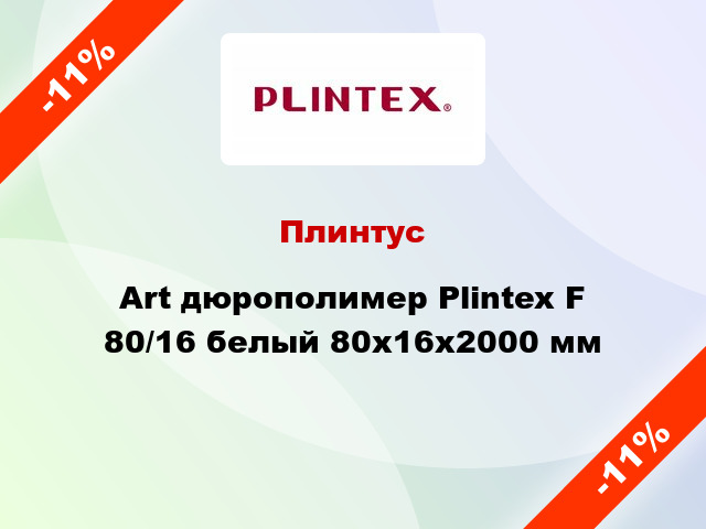 Плинтус Art дюрополимер Plintex F 80/16 белый 80x16x2000 мм
