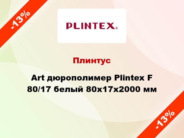 Плинтус Art дюрополимер Plintex F 80/17 белый 80x17x2000 мм