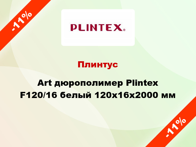 Плинтус Art дюрополимер Plintex F120/16 белый 120x16x2000 мм