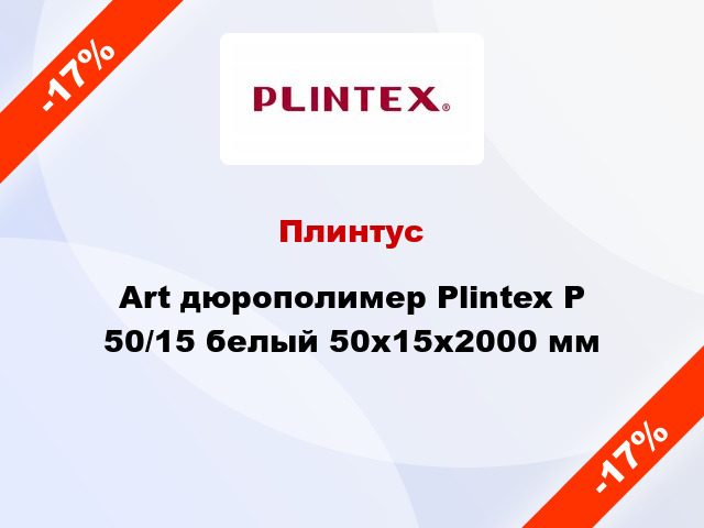 Плинтус Art дюрополимер Plintex P 50/15 белый 50x15x2000 мм