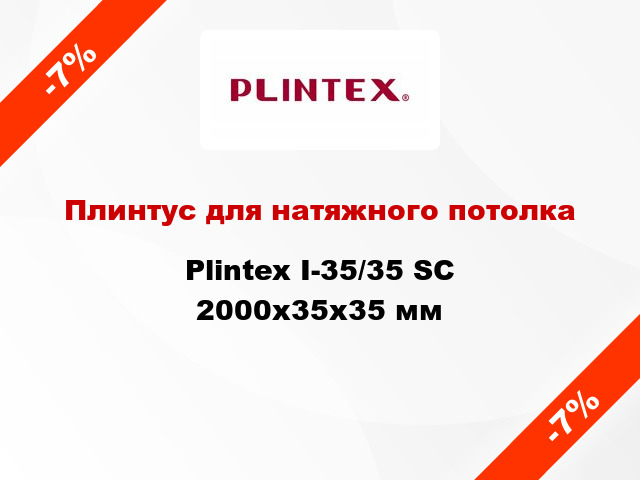 Плинтус для натяжного потолка Plintex I-35/35 SC 2000x35x35 мм