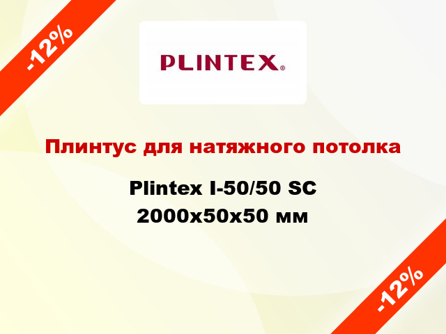 Плинтус для натяжного потолка Plintex I-50/50 SC 2000x50x50 мм