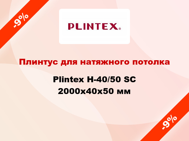 Плинтус для натяжного потолка Plintex Н-40/50 SC 2000x40x50 мм