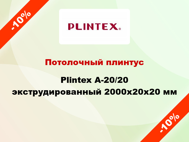Потолочный плинтус Plintex A-20/20 экструдированный 2000x20x20 мм