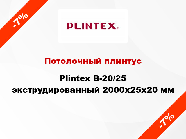 Потолочный плинтус Plintex B-20/25 экструдированный 2000x25x20 мм
