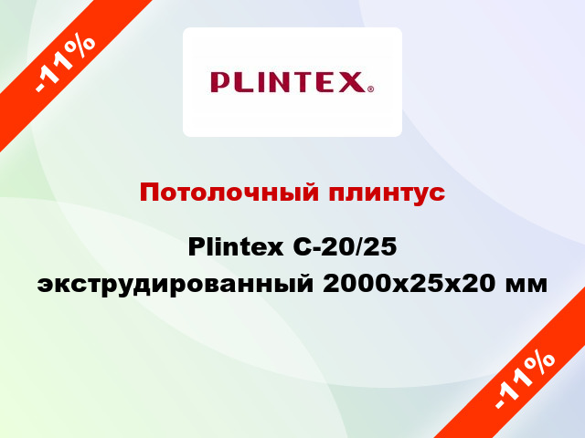 Потолочный плинтус Plintex C-20/25 экструдированный 2000x25x20 мм