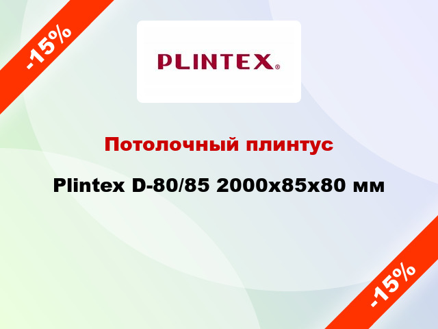 Потолочный плинтус Plintex D-80/85 2000x85x80 мм