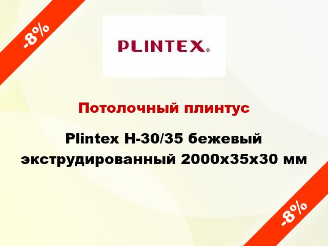 Потолочный плинтус Plintex H-30/35 бежевый экструдированный 2000x35x30 мм
