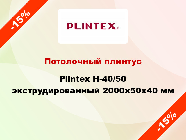 Потолочный плинтус Plintex H-40/50 экструдированный 2000x50x40 мм
