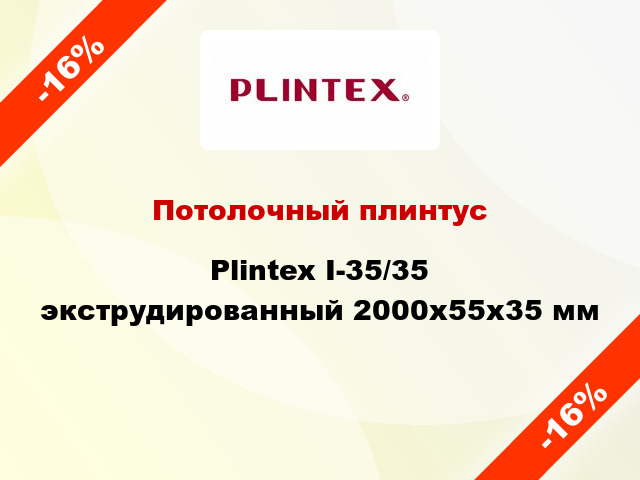 Потолочный плинтус Plintex I-35/35 экструдированный 2000x55x35 мм