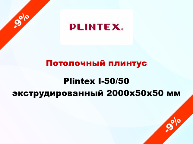 Потолочный плинтус Plintex I-50/50 экструдированный 2000x50x50 мм