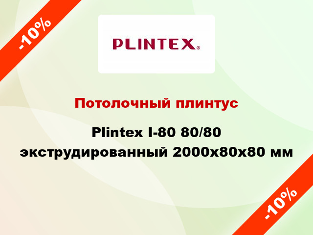 Потолочный плинтус Plintex I-80 80/80 экструдированный 2000x80x80 мм