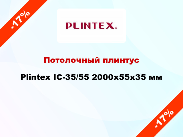Потолочный плинтус Plintex IC-35/55 2000x55x35 мм