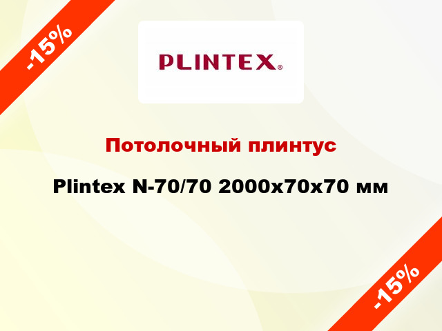 Потолочный плинтус Plintex N-70/70 2000x70x70 мм