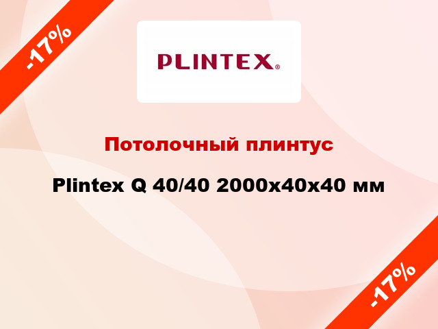 Потолочный плинтус Plintex Q 40/40 2000x40x40 мм