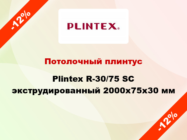 Потолочный плинтус Plintex R-30/75 SC экструдированный 2000x75x30 мм