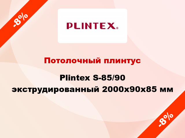 Потолочный плинтус Plintex S-85/90 экструдированный 2000x90x85 мм