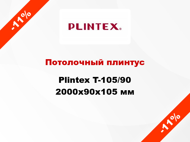 Потолочный плинтус Plintex T-105/90 2000x90x105 мм
