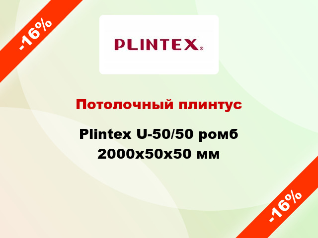 Потолочный плинтус Plintex U-50/50 ромб 2000x50x50 мм