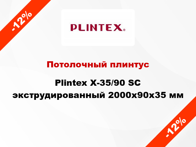 Потолочный плинтус Plintex X-35/90 SC экструдированный 2000x90x35 мм