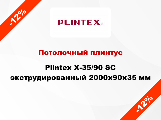Потолочный плинтус Plintex X-35/90 SC экструдированный 2000x90x35 мм
