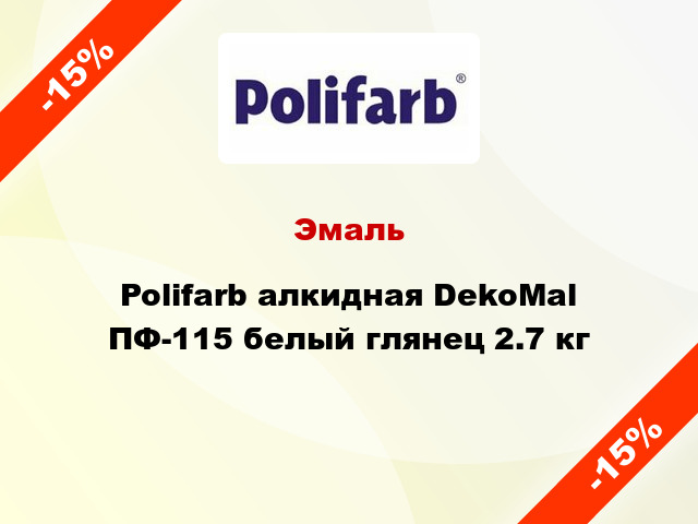 Эмаль Polifarb алкидная DekoMal ПФ-115 белый глянец 2.7 кг