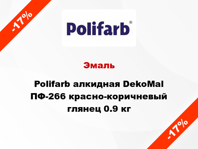 Эмаль Polifarb алкидная DekoMal ПФ-266 красно-коричневый глянец 0.9 кг