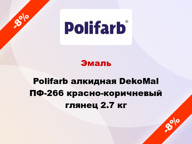 Эмаль Polifarb алкидная DekoMal ПФ-266 красно-коричневый глянец 2.7 кг